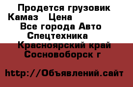 Продется грузовик Камаз › Цена ­ 1 000 000 - Все города Авто » Спецтехника   . Красноярский край,Сосновоборск г.
